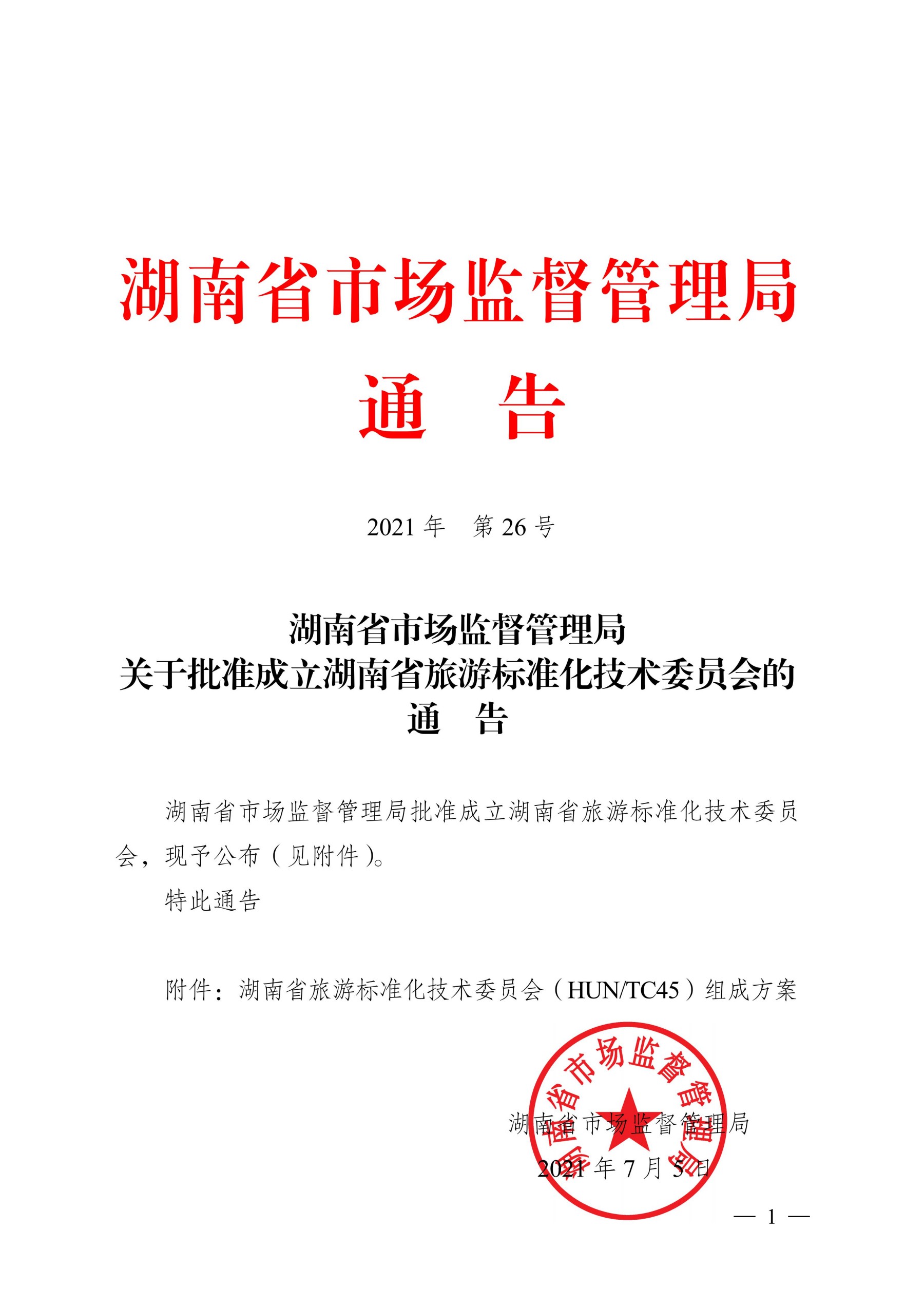 7_2021年通告26号 批准成立批复_01.jpg